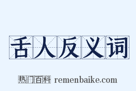 舌人反义词是什么意思的图片